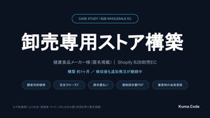 B2B卸売ECサイト構築