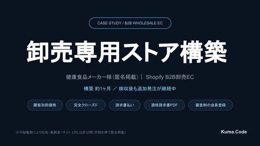 B2B卸売ECサイト構築 — 健康食品メーカー様（匿名）｜ Shopify B2B卸売EC